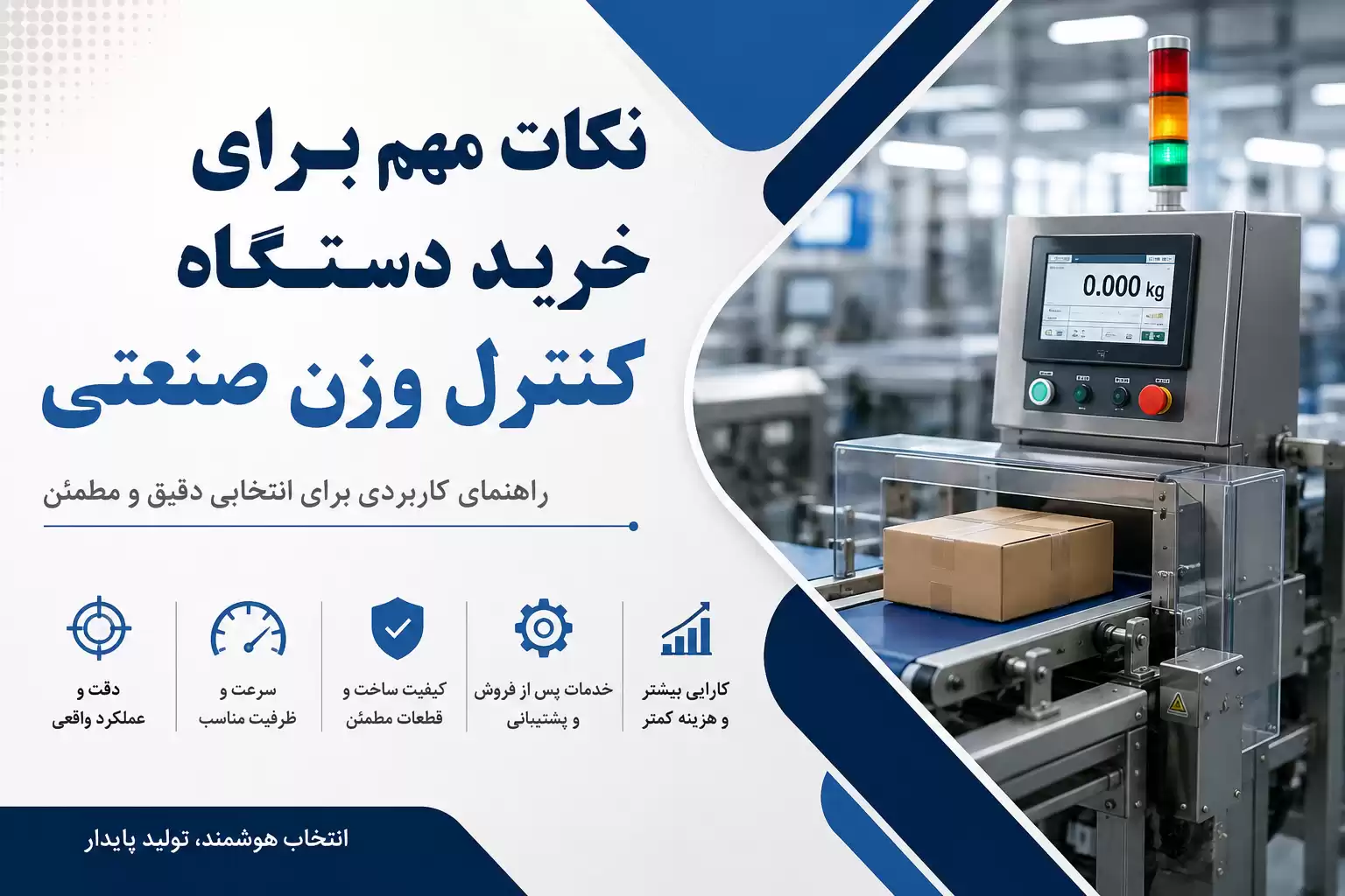 خرید دستگاه کنترل وزن صنعتی