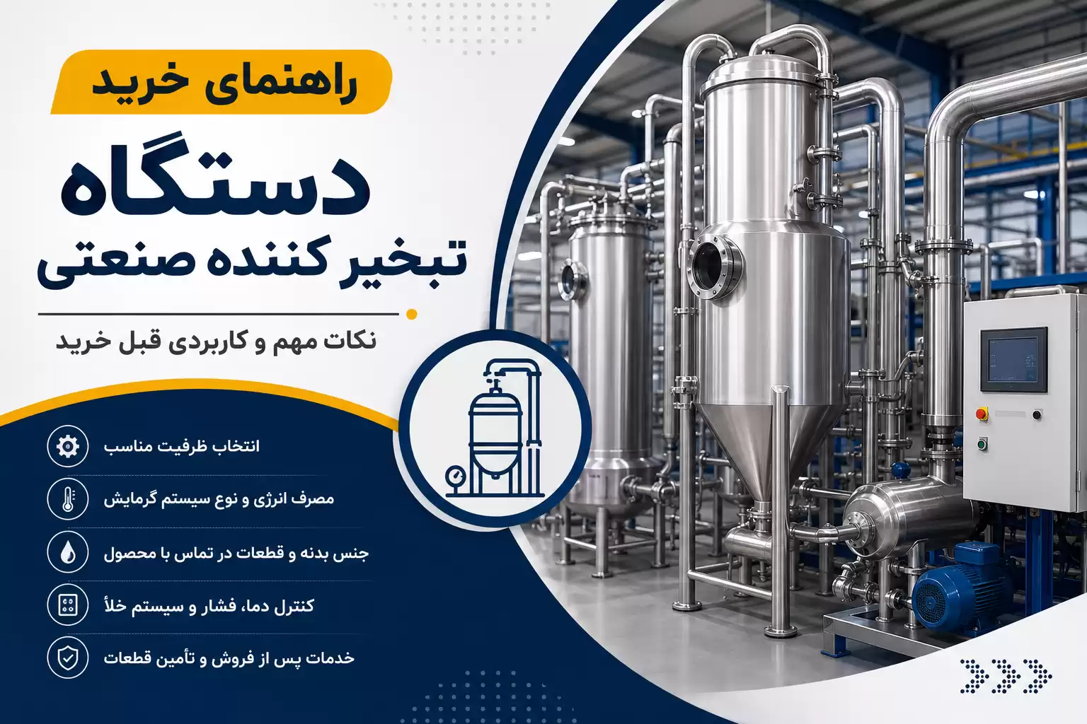 خرید دستگاه تبخیر کننده صنعتی
