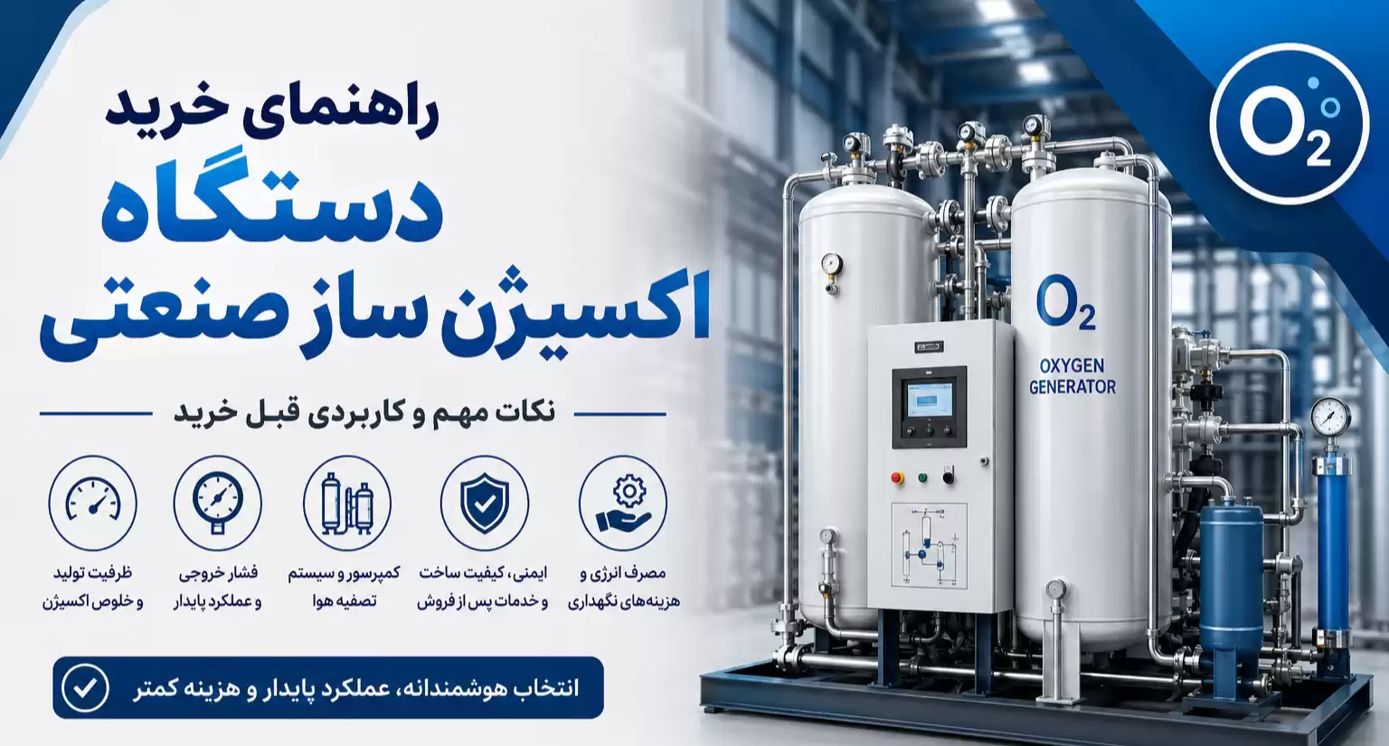 خرید دستگاه اکسیژن ساز صنعتی