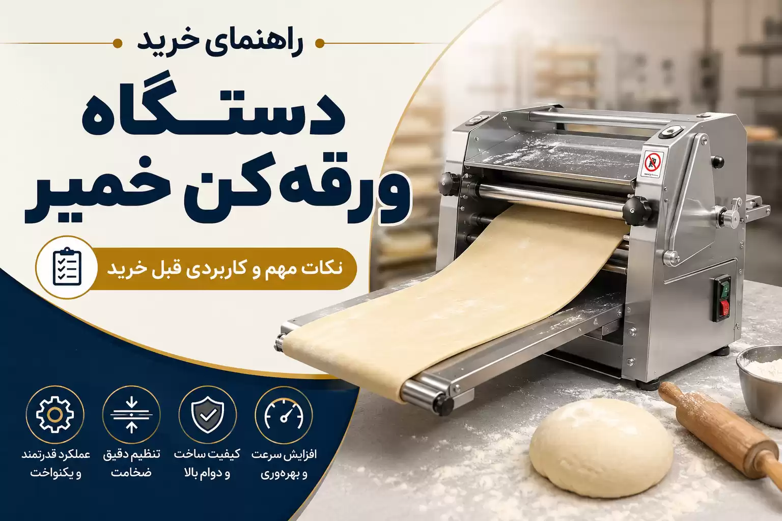 خرید دستگاه ورقه کن خمیر