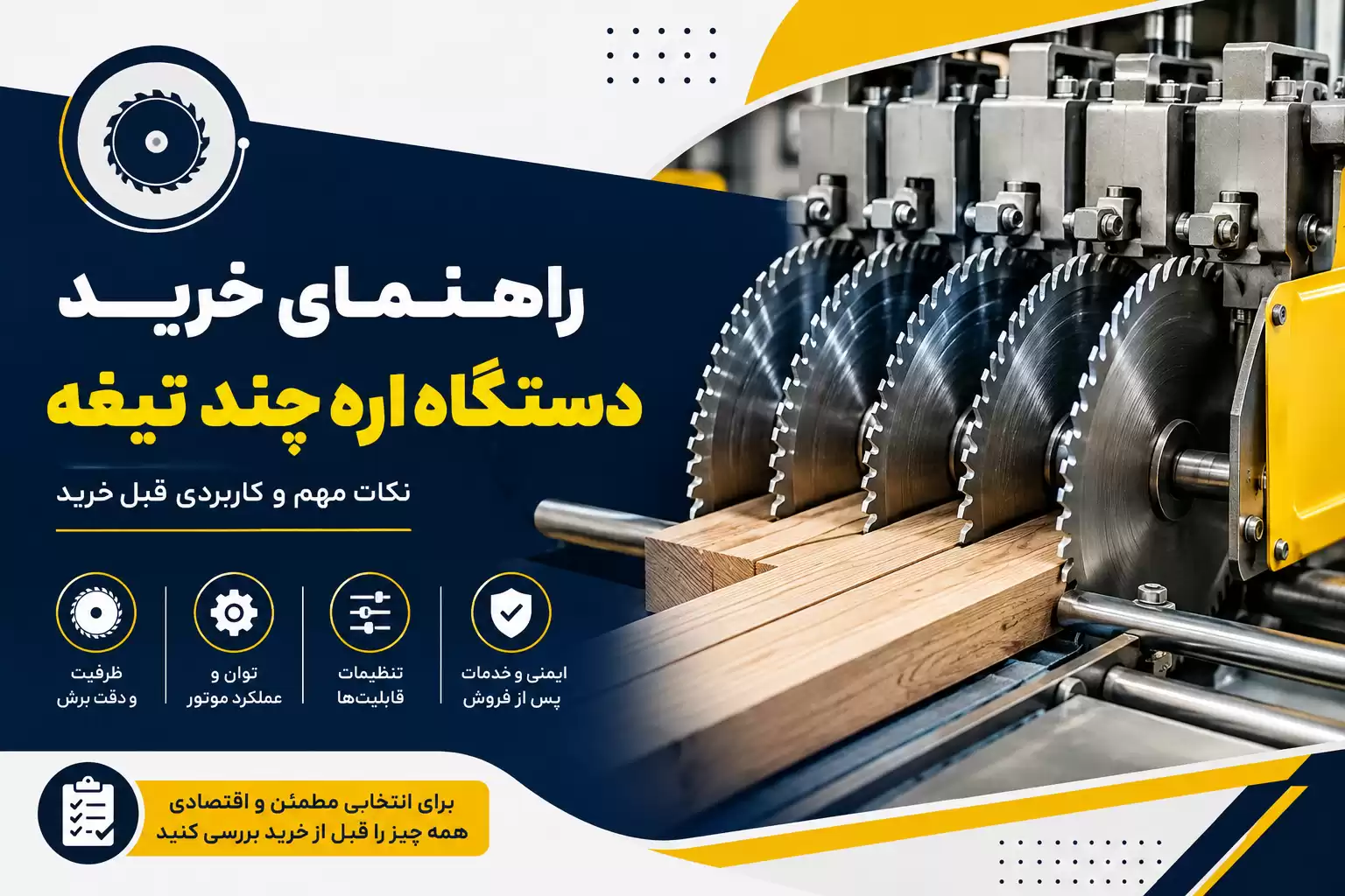 خرید دستگاه اره چند تیغه