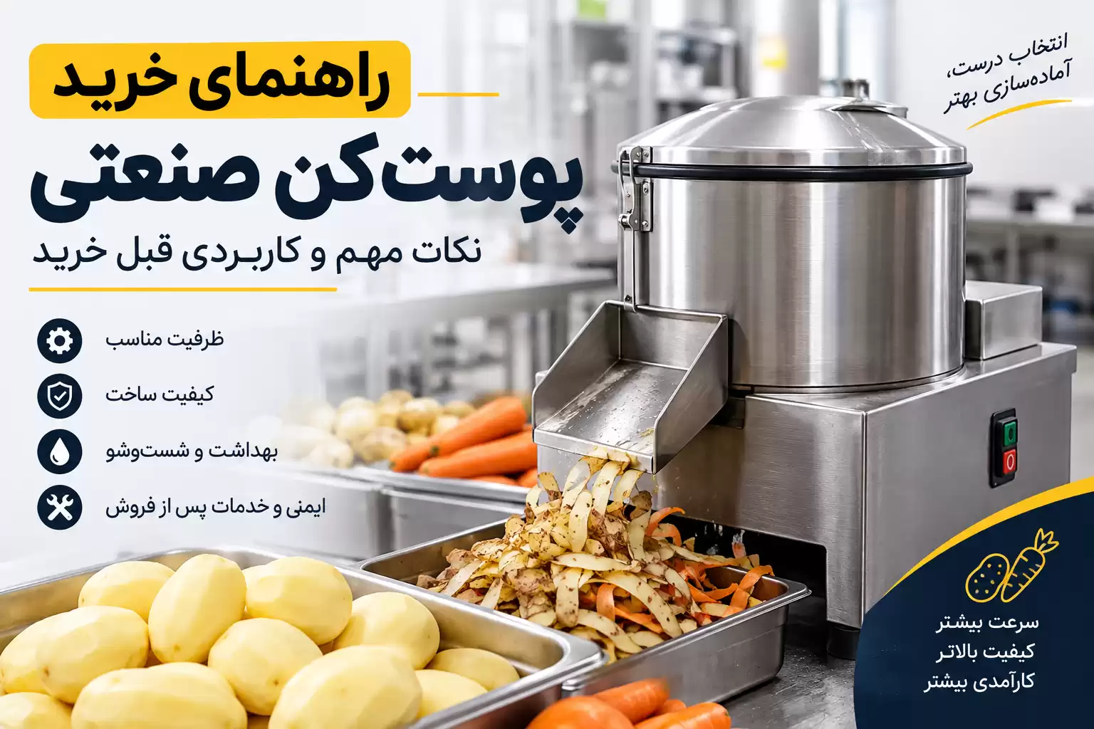 راهنمای خرید پوستکن صنعتی