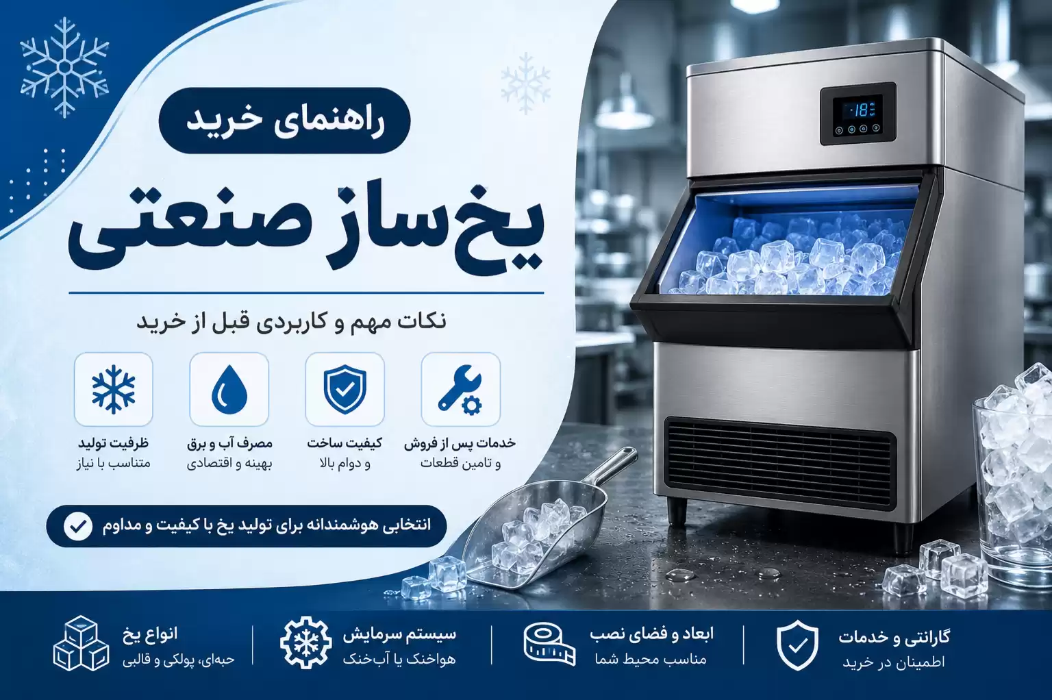 راهنمای خرید یخساز صنعتی