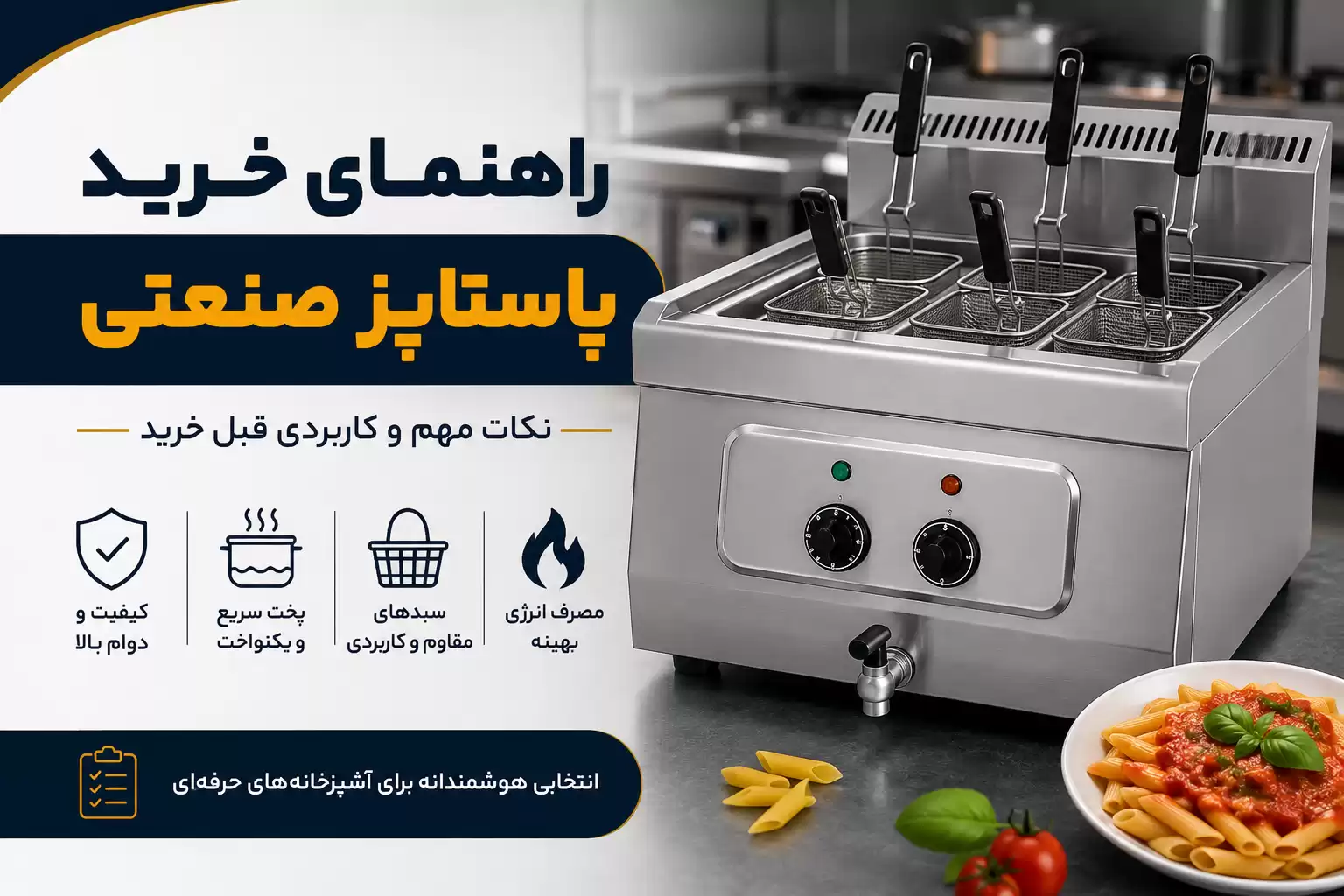 راهنمای خرید پاستاپز صنعتی