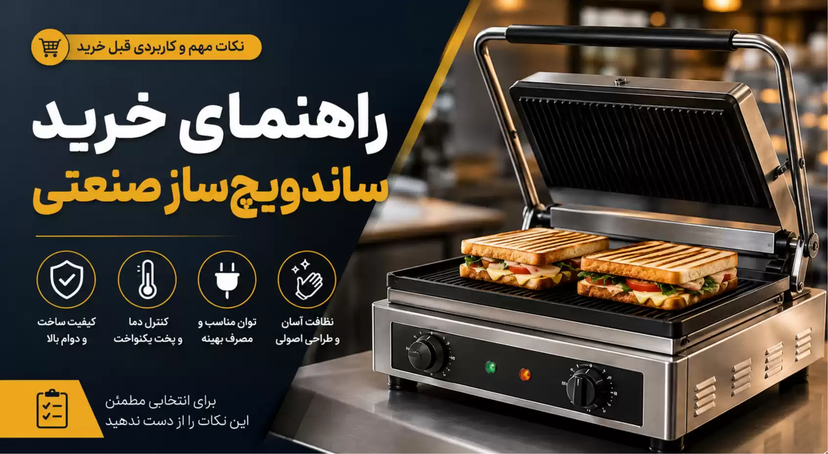 راهنمای خرید ساندویچساز صنعتی