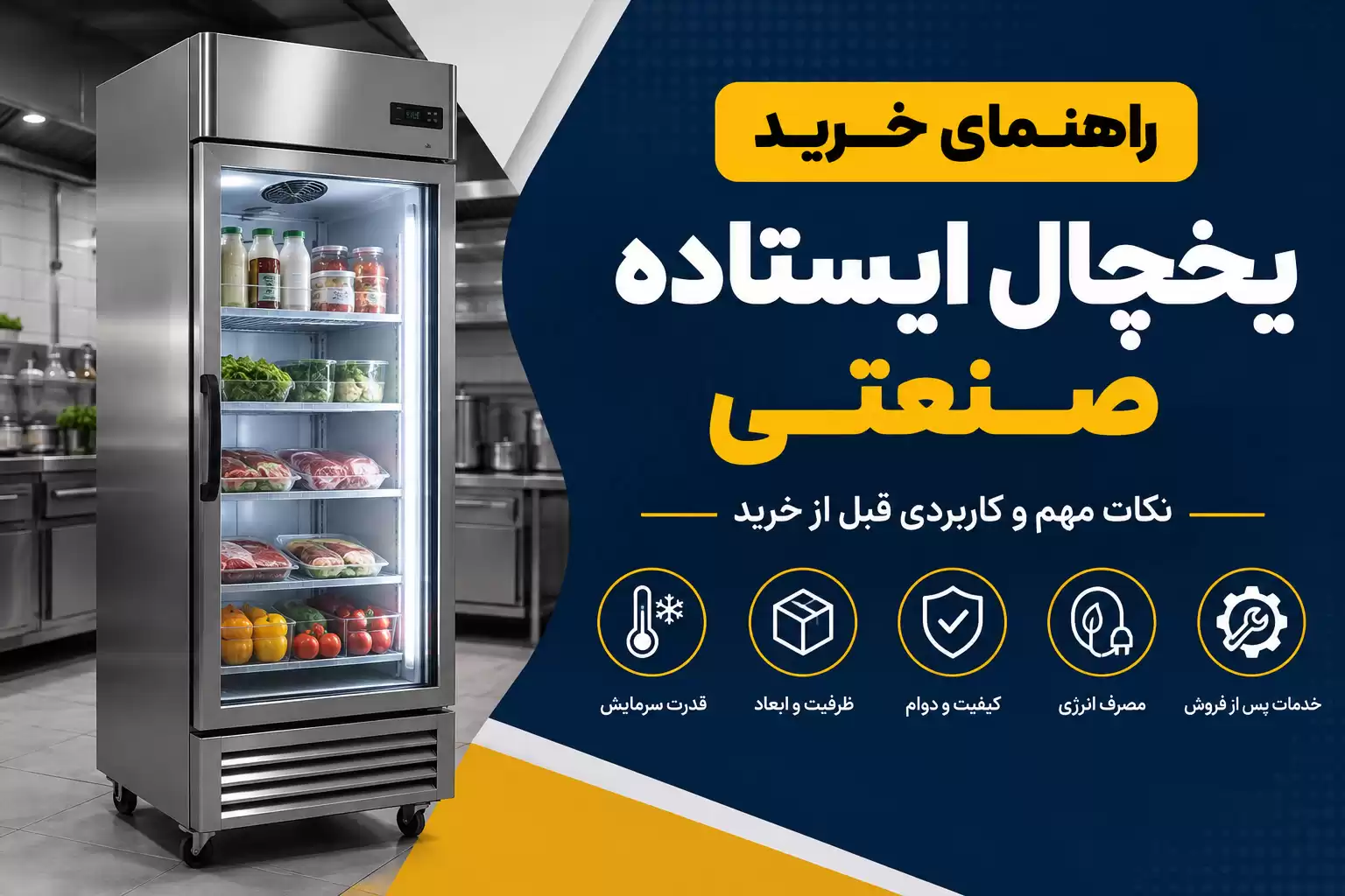 راهنمای خرید یخچال ایستاده صنعتی
