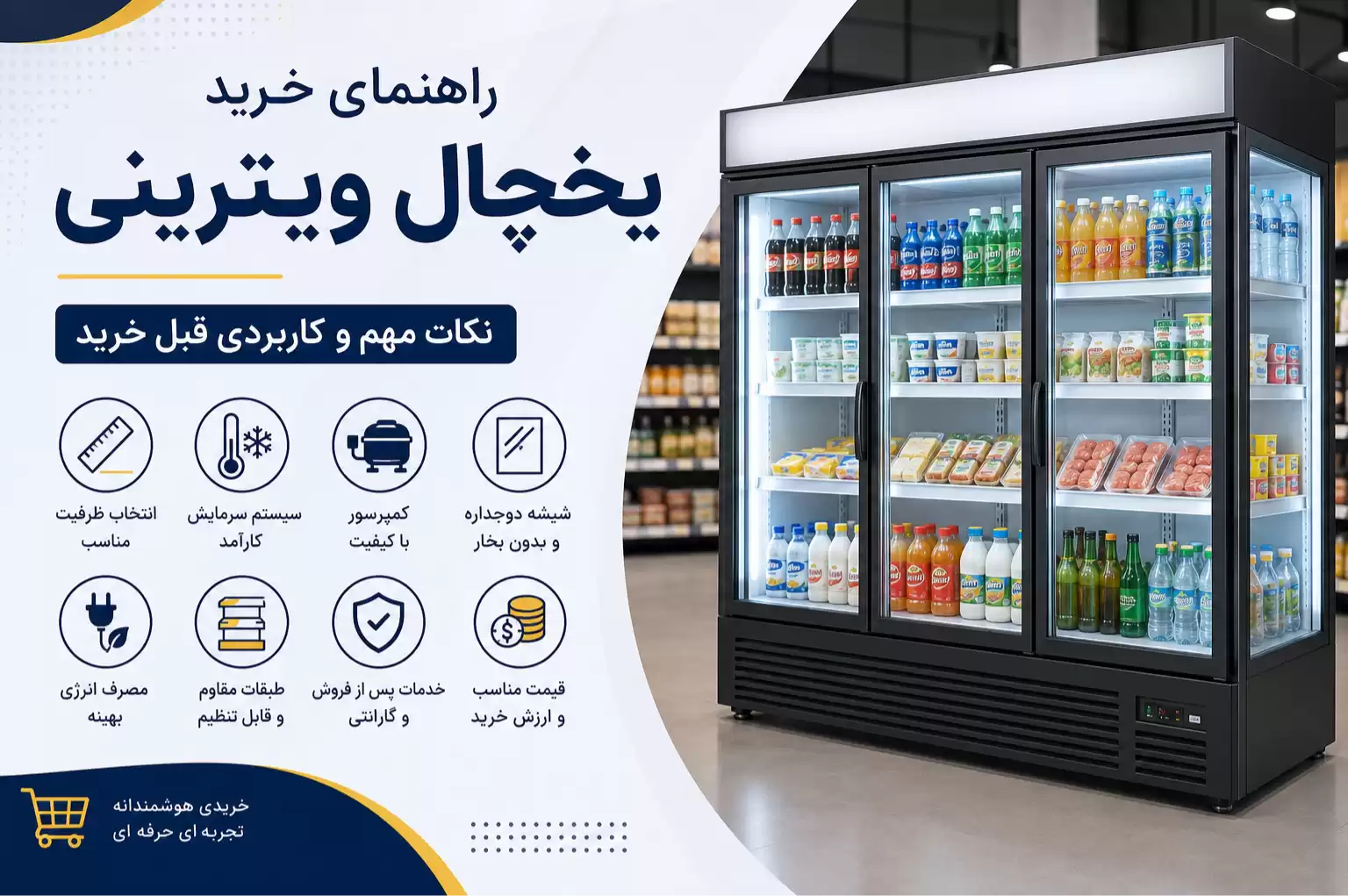 راهنمای خرید یخچال ویترینی