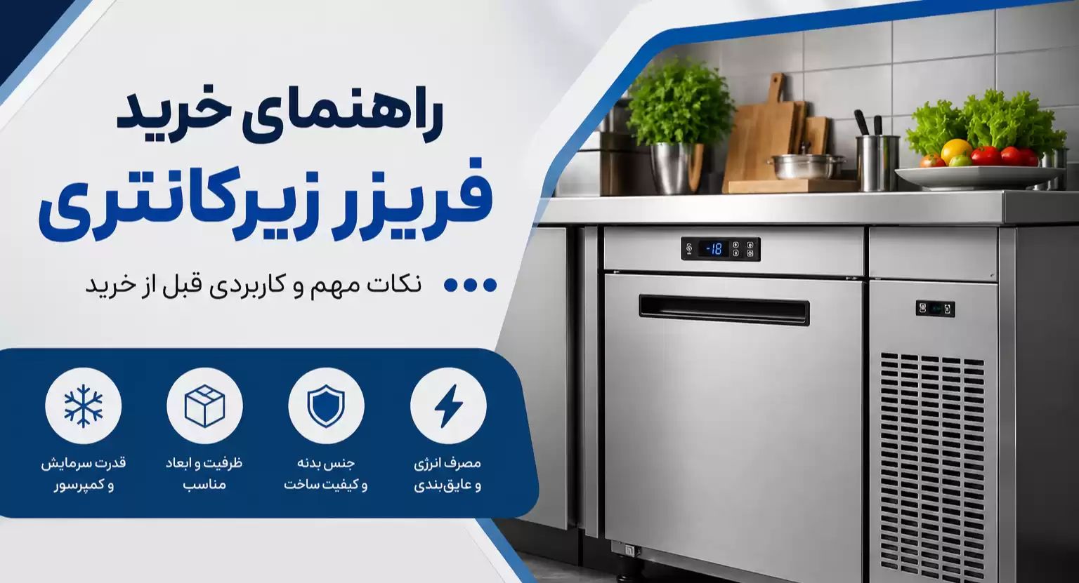 راهنمای خرید فریزر زیرکانتری
