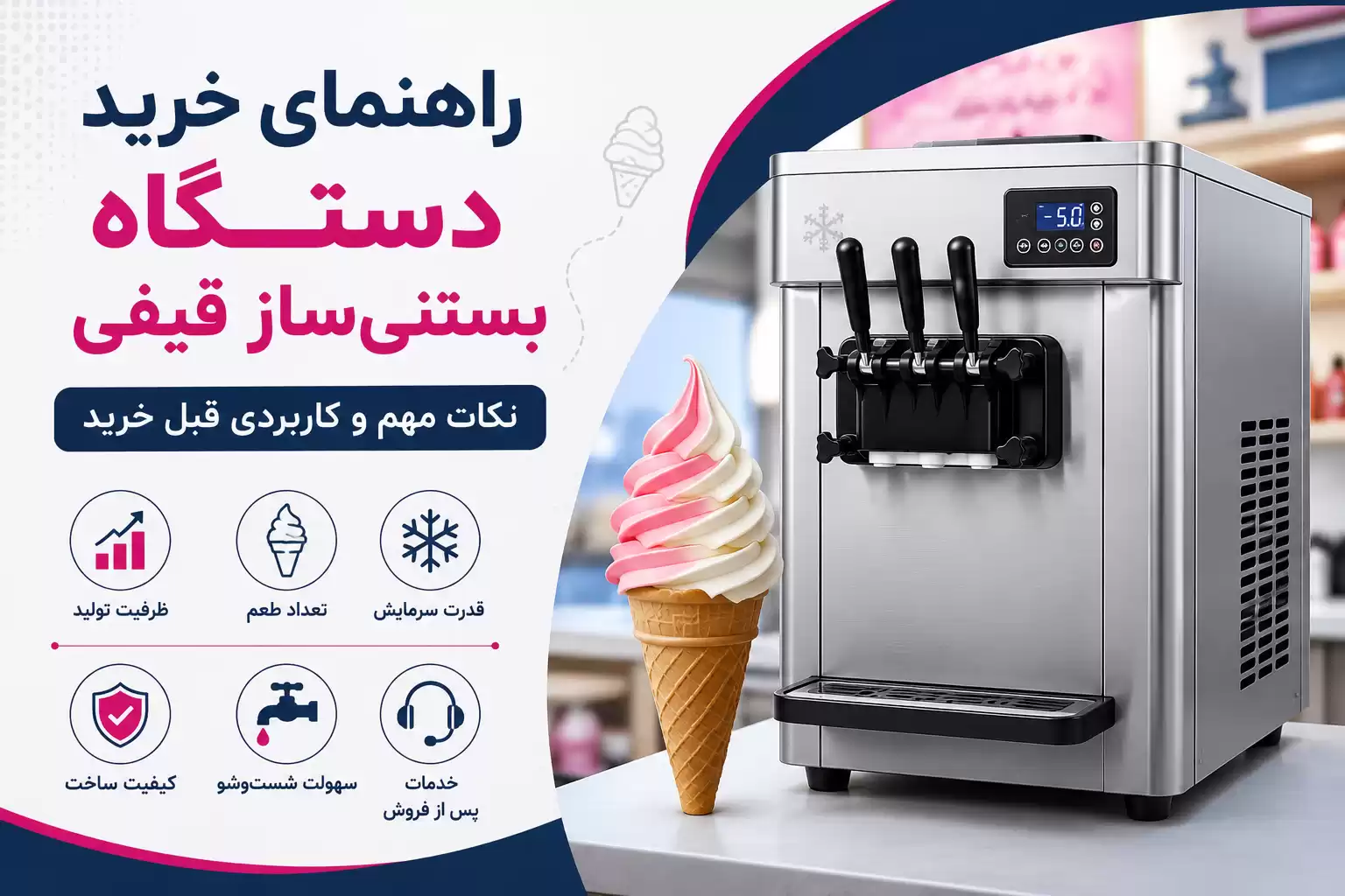 خرید دستگاه بستنی ساز قیفی
