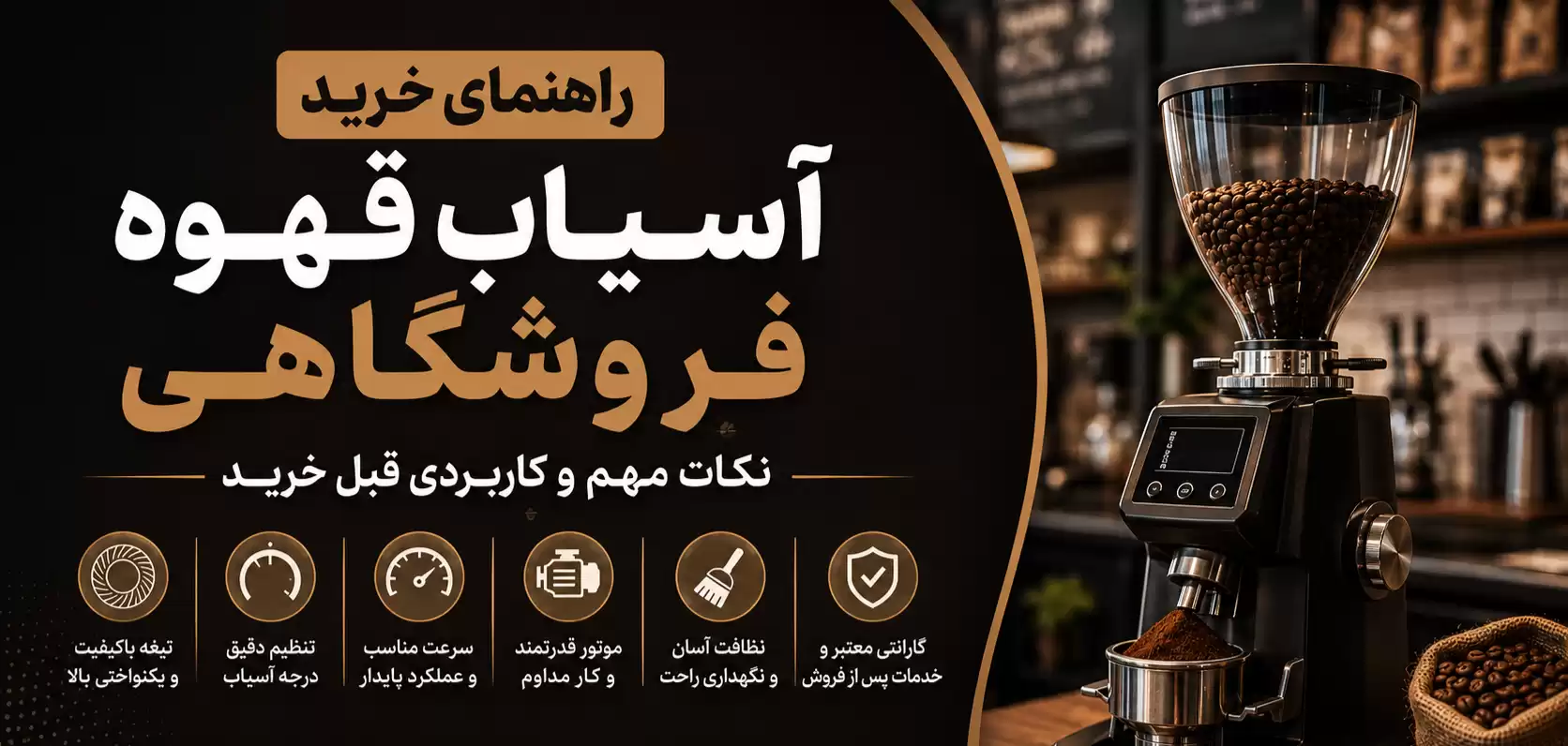خرید آسیاب قهوه فروشگاهی