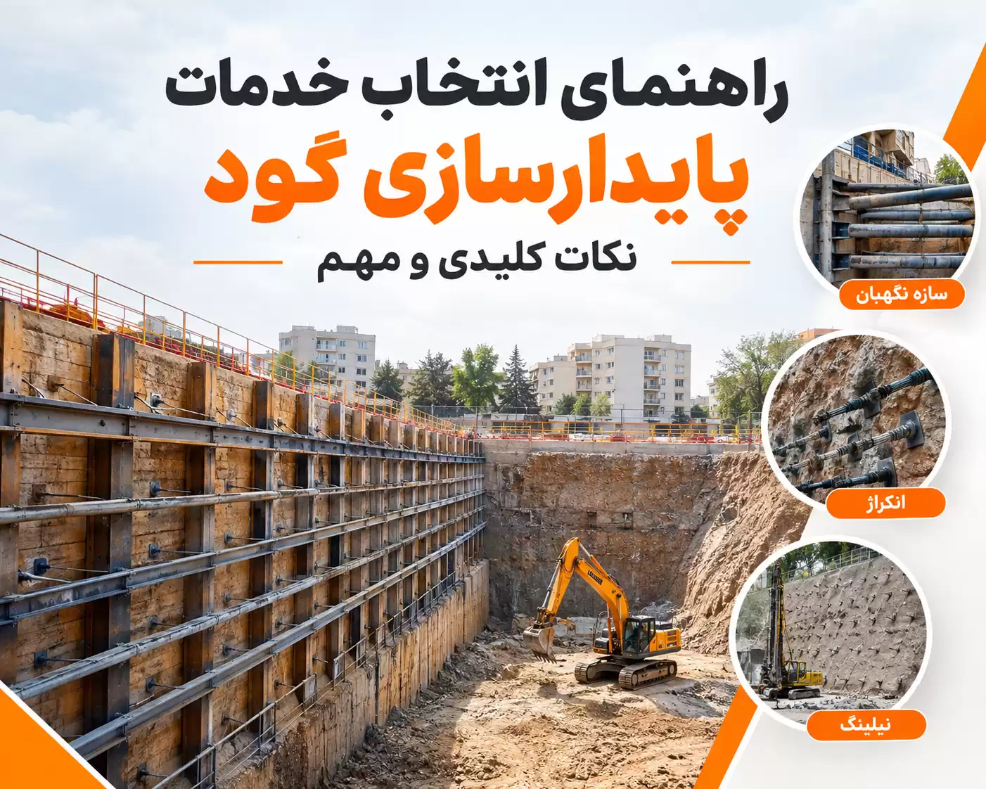 خدمات پایدارسازی گود