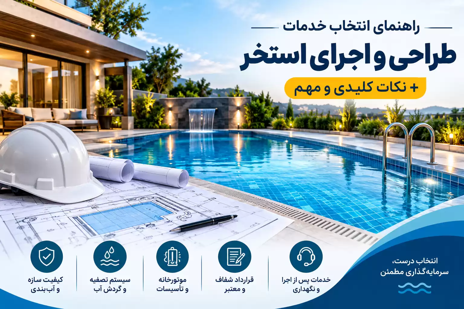خدمات طراحی و اجرای استخر