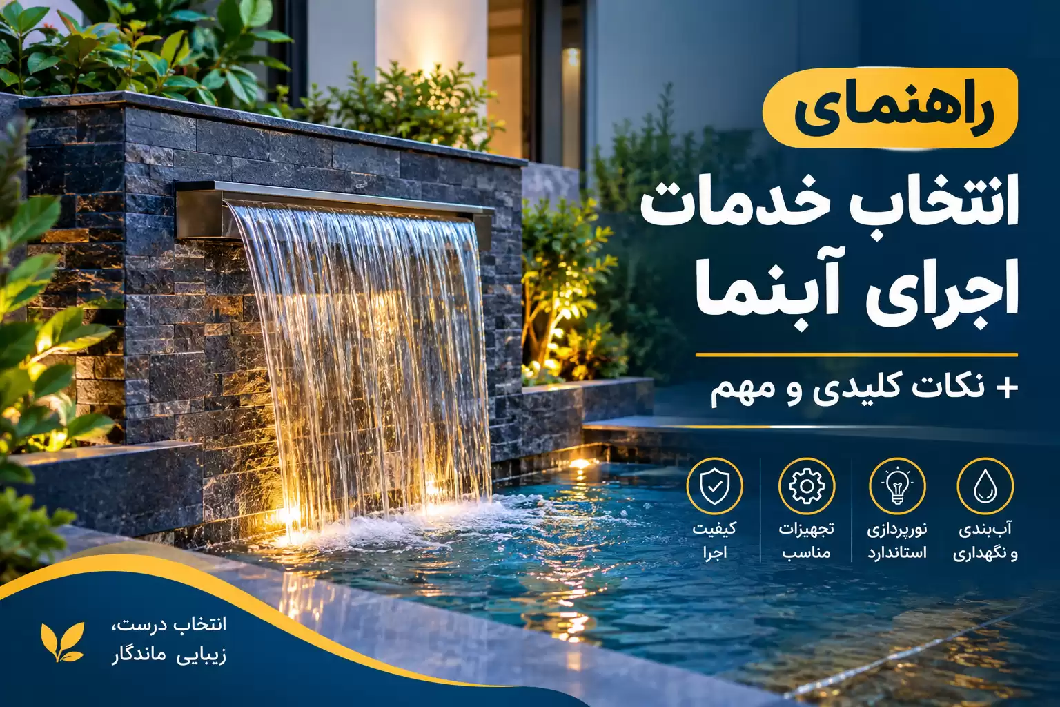 خدمات اجرای آب نما