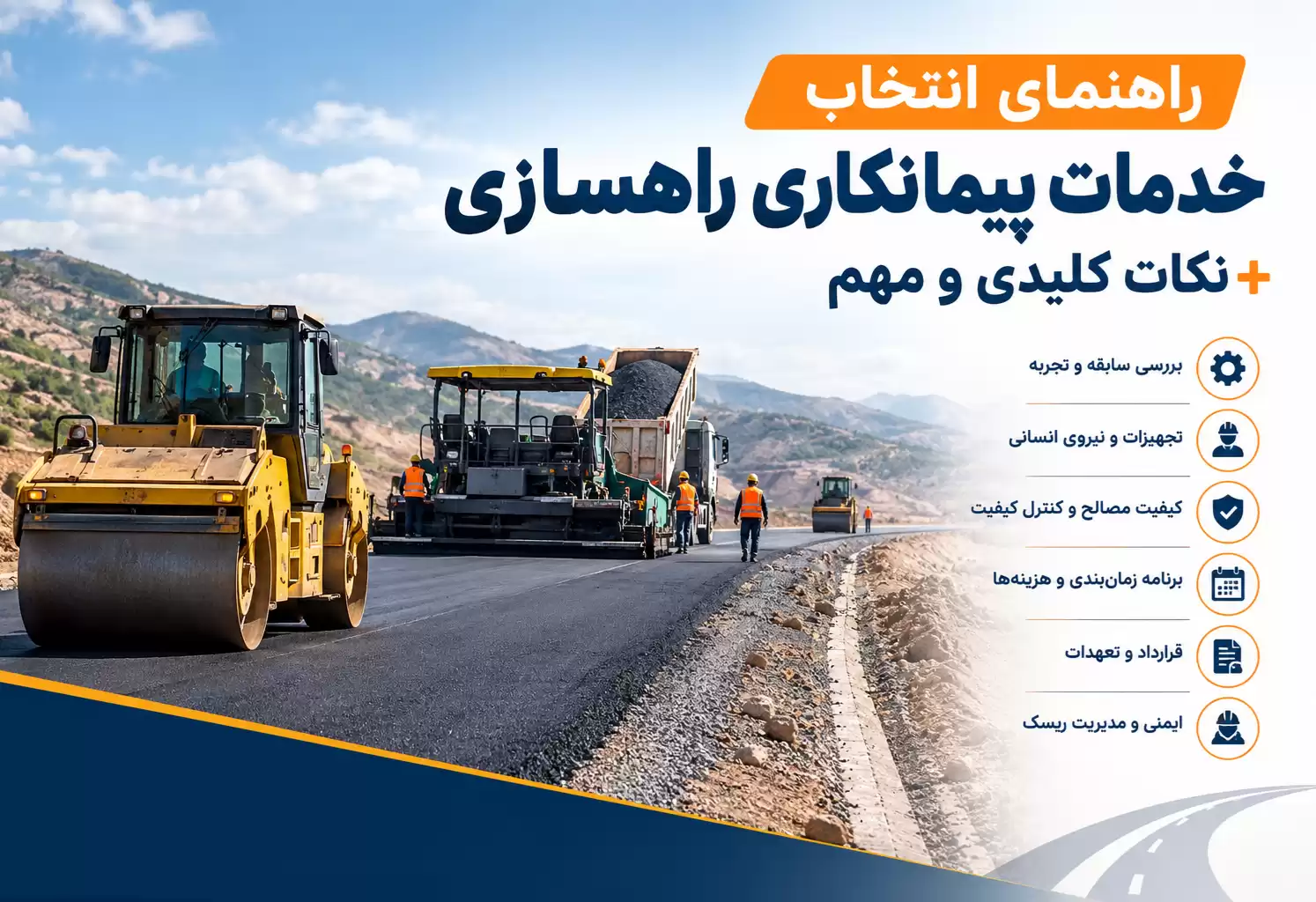 خدمات پیمانکاری راهسازی