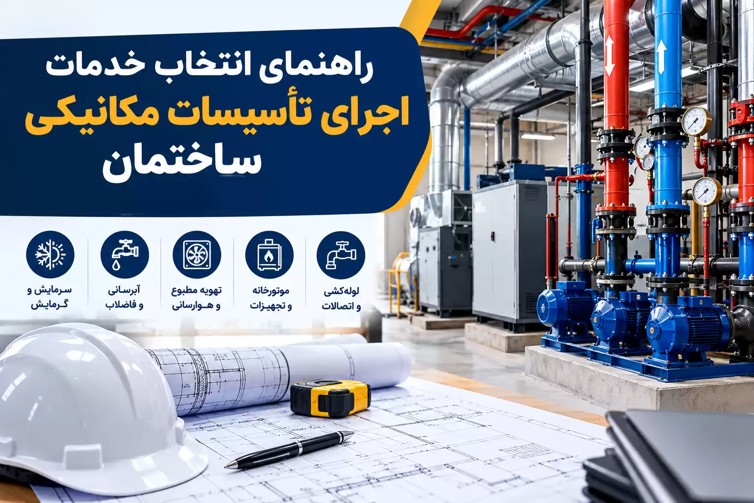 خدمات اجرای تاسیسات مکانیکی ساختمان