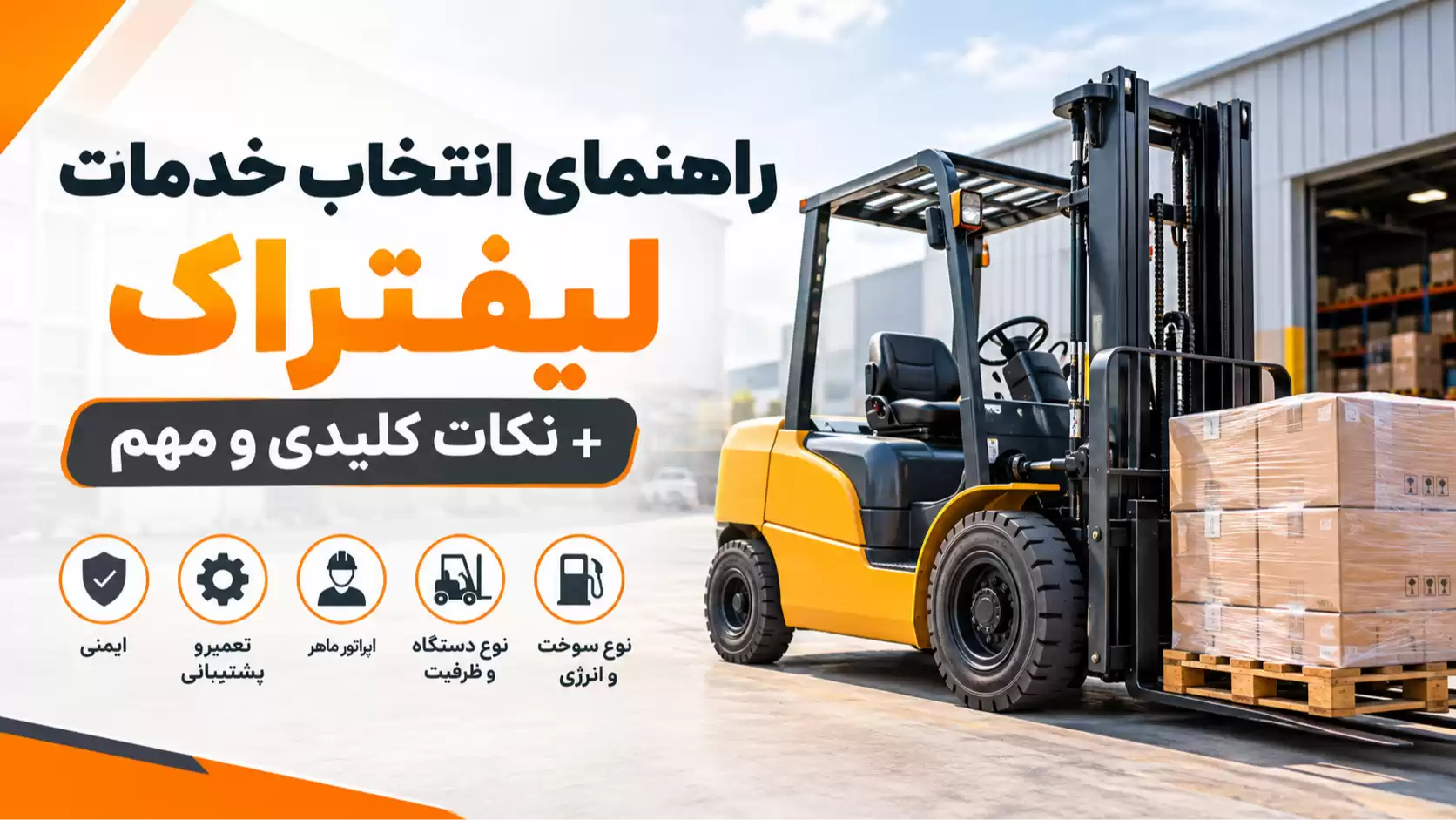 انتخاب خدمات لیفتراک