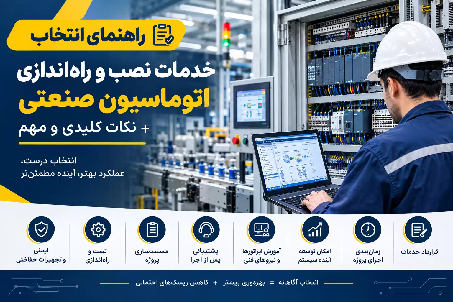 خدمات نصب و راه اندازی اتوماسیون صنعتی