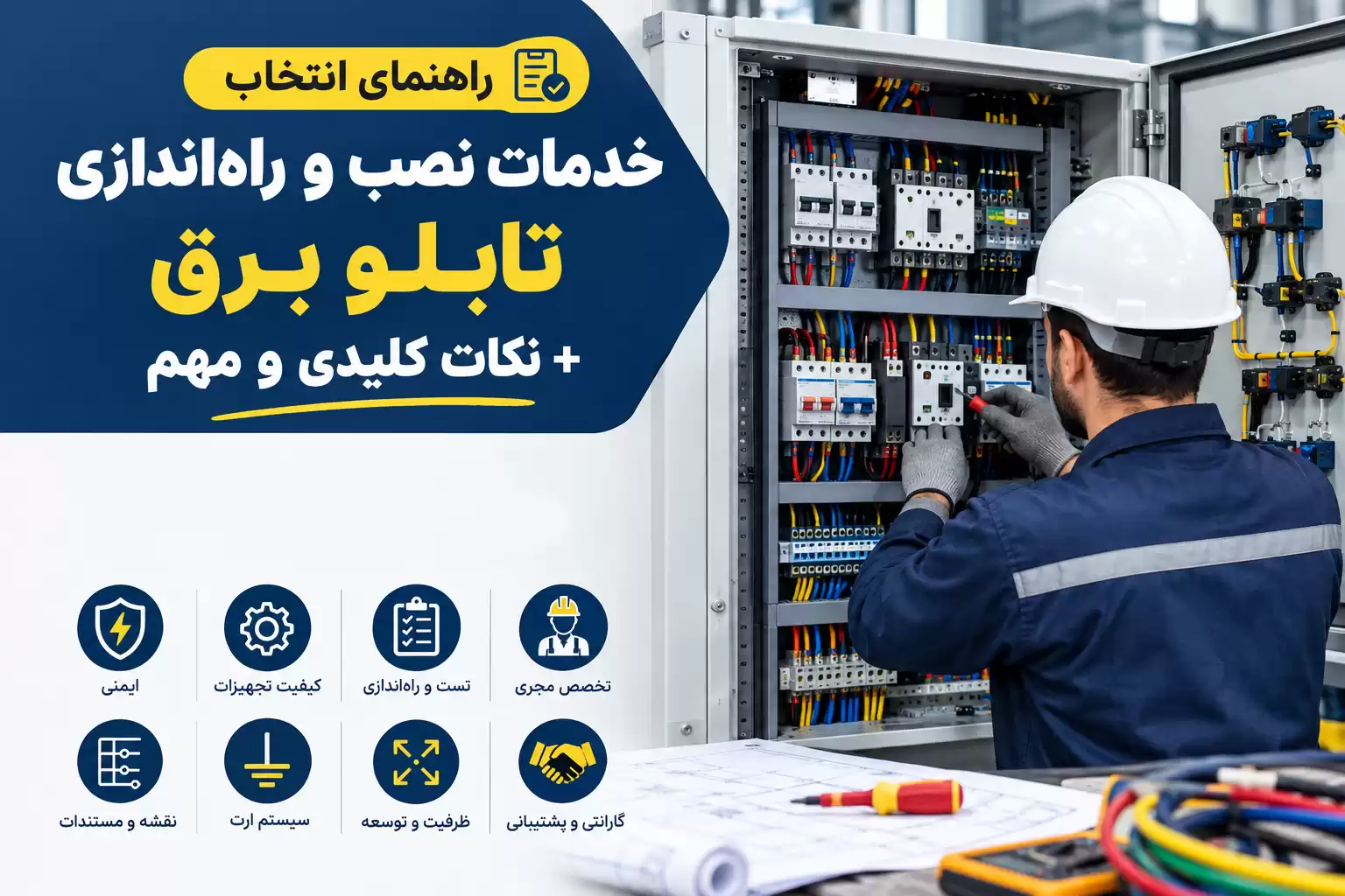 خدمات نصب و راه اندازی تابلو برق