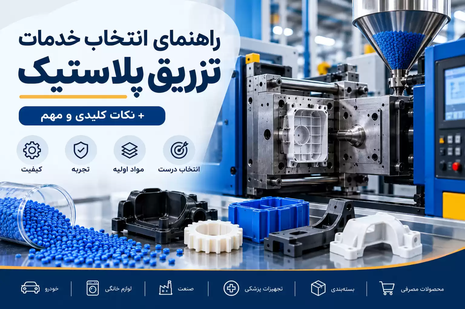 خدمات تزریق پلاستیک