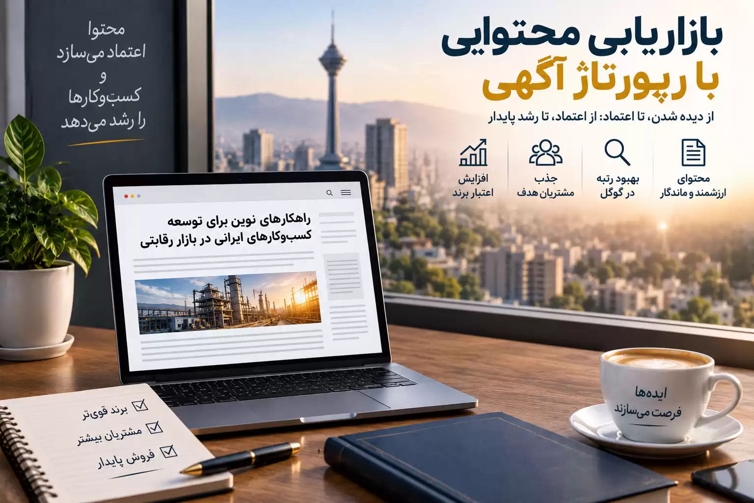 بازاریابی محتوایی با رپورتاژ آگهی