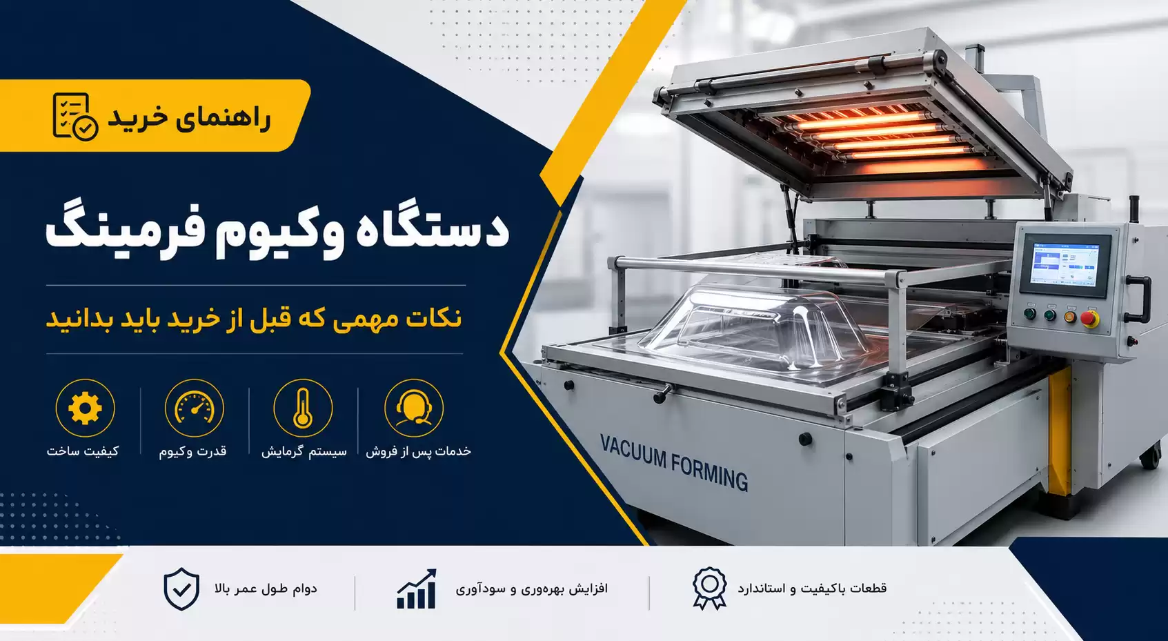 نکات خرید دستگاه وکیوم فرمینگ