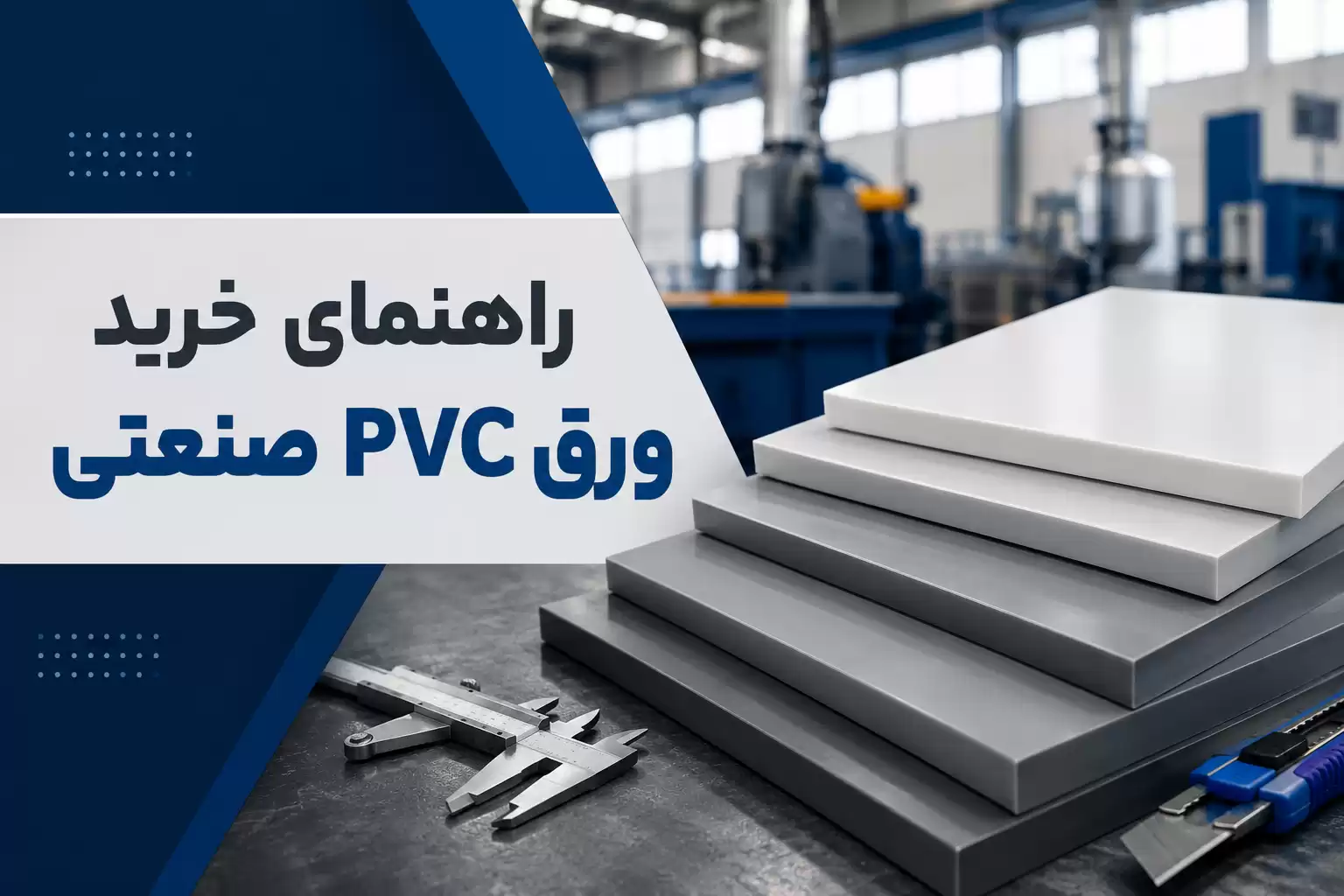 راهنمای خرید ورق PVC صنعتی