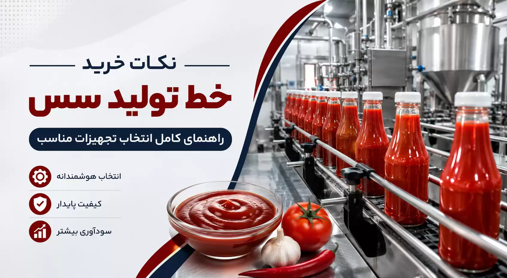 نکات خرید خط تولید سس