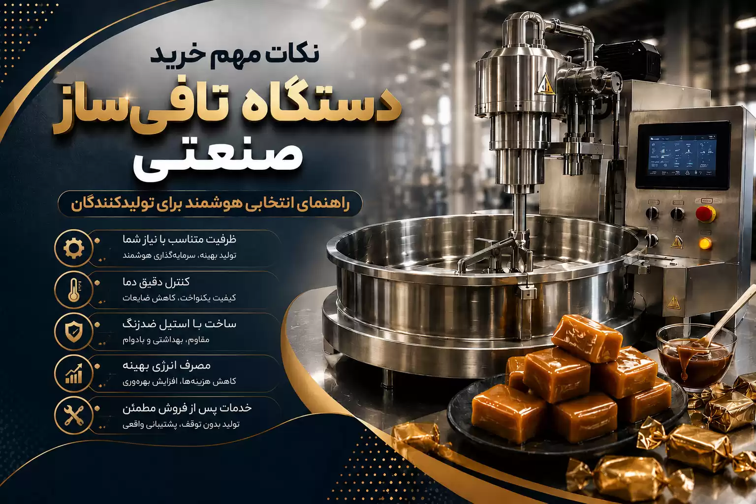نکات مهم خرید دستگاه تافیساز صنعتی