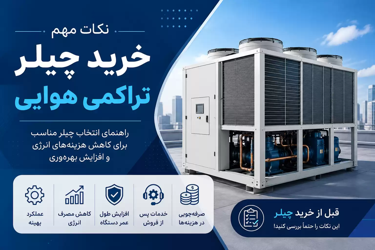نکات مهم خرید چیلر تراکمی هوایی