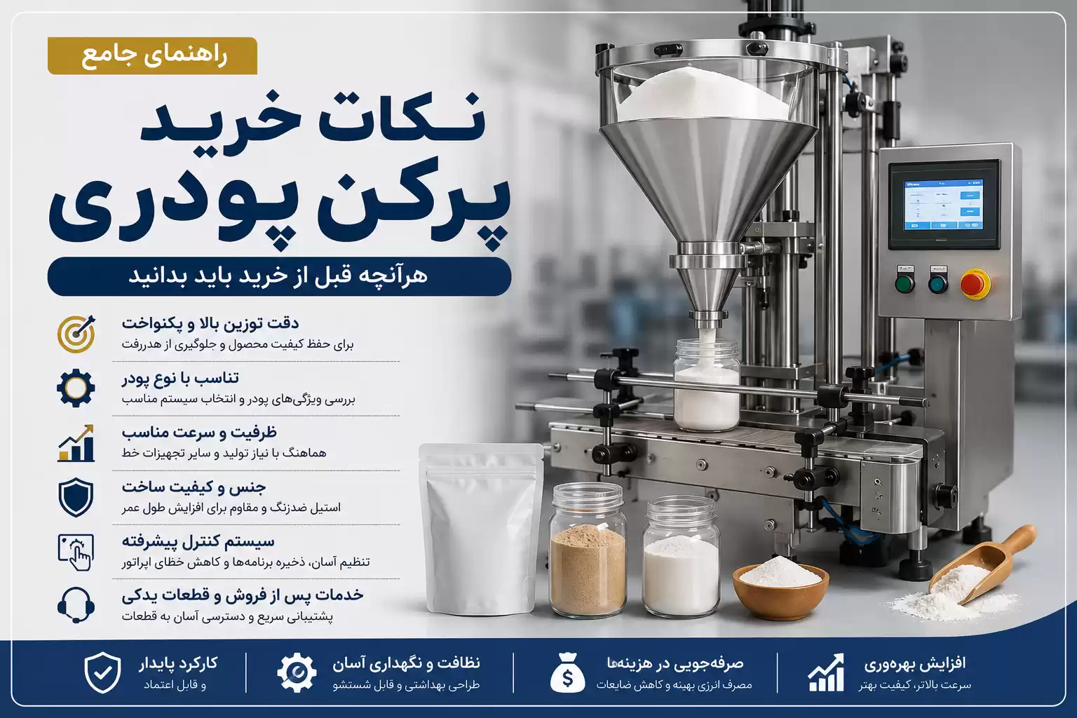 راهنمای خرید دستگاه پرکن پودری