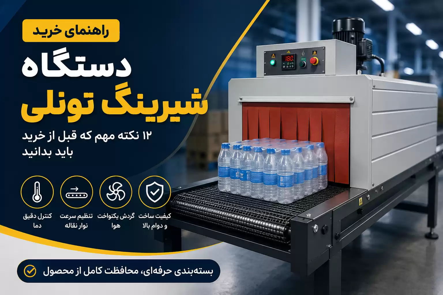 راهنمای خرید دستگاه شیرینگ تونلی