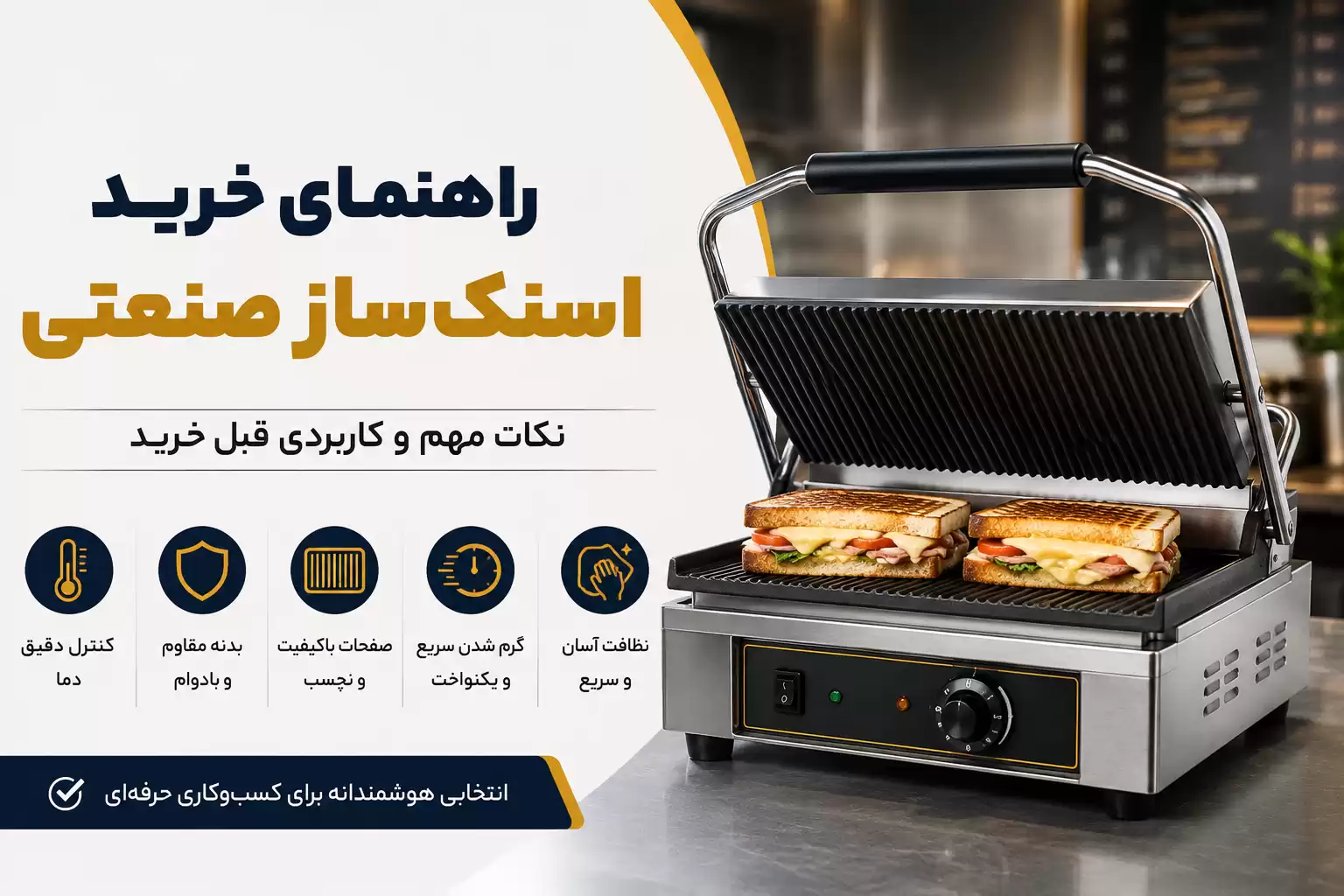 راهنمای خرید اسنکساز صنعتی