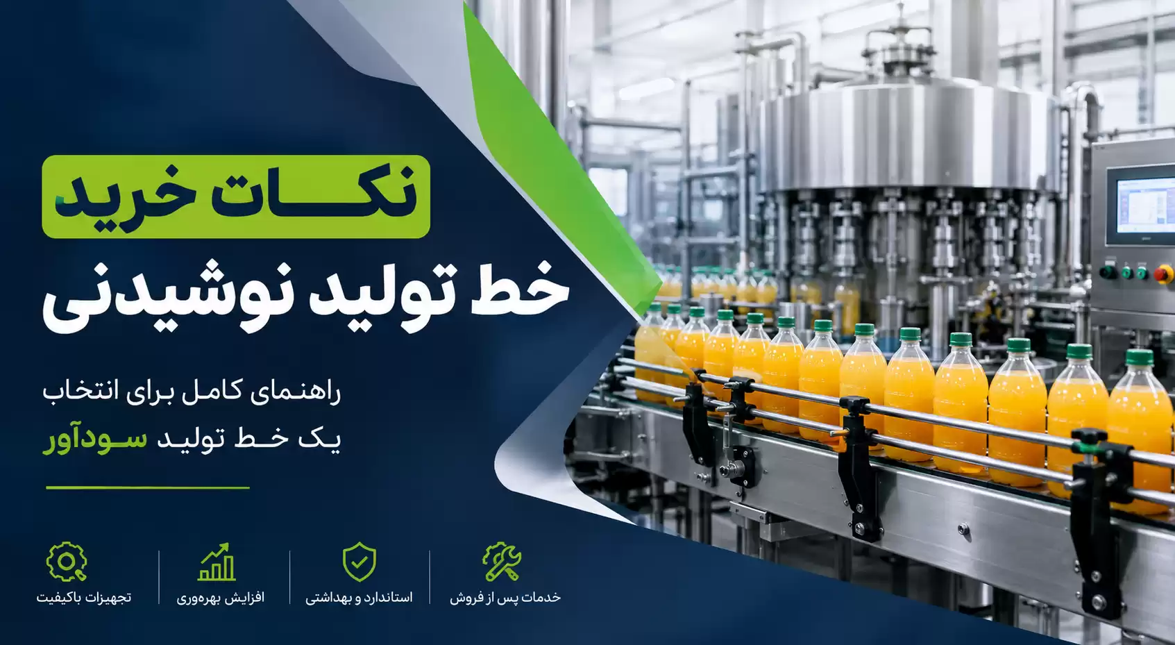 نکات خرید خط تولید نوشیدنی