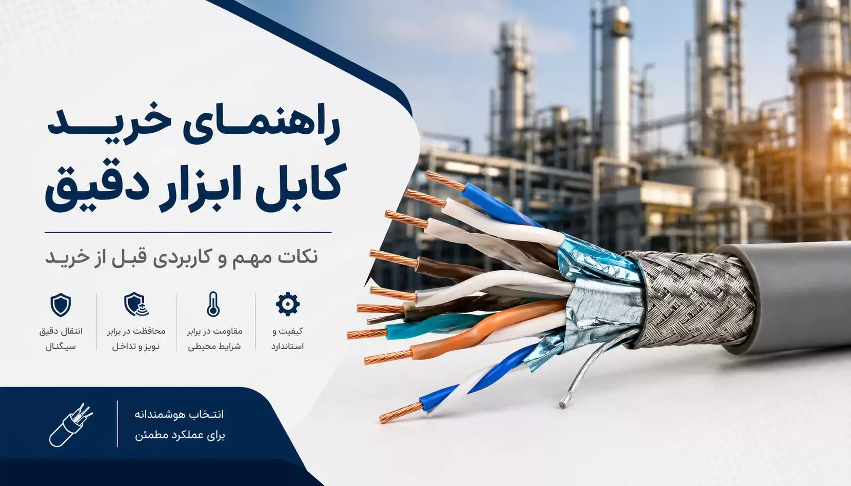 راهنمای خرید کابل ابزار دقیق