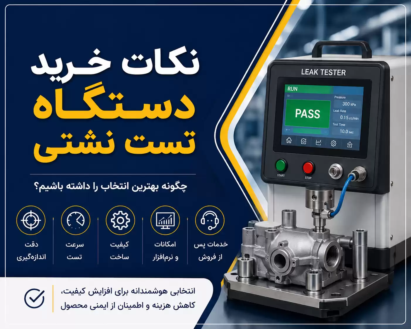 نکات خرید دستگاه تست نشتی