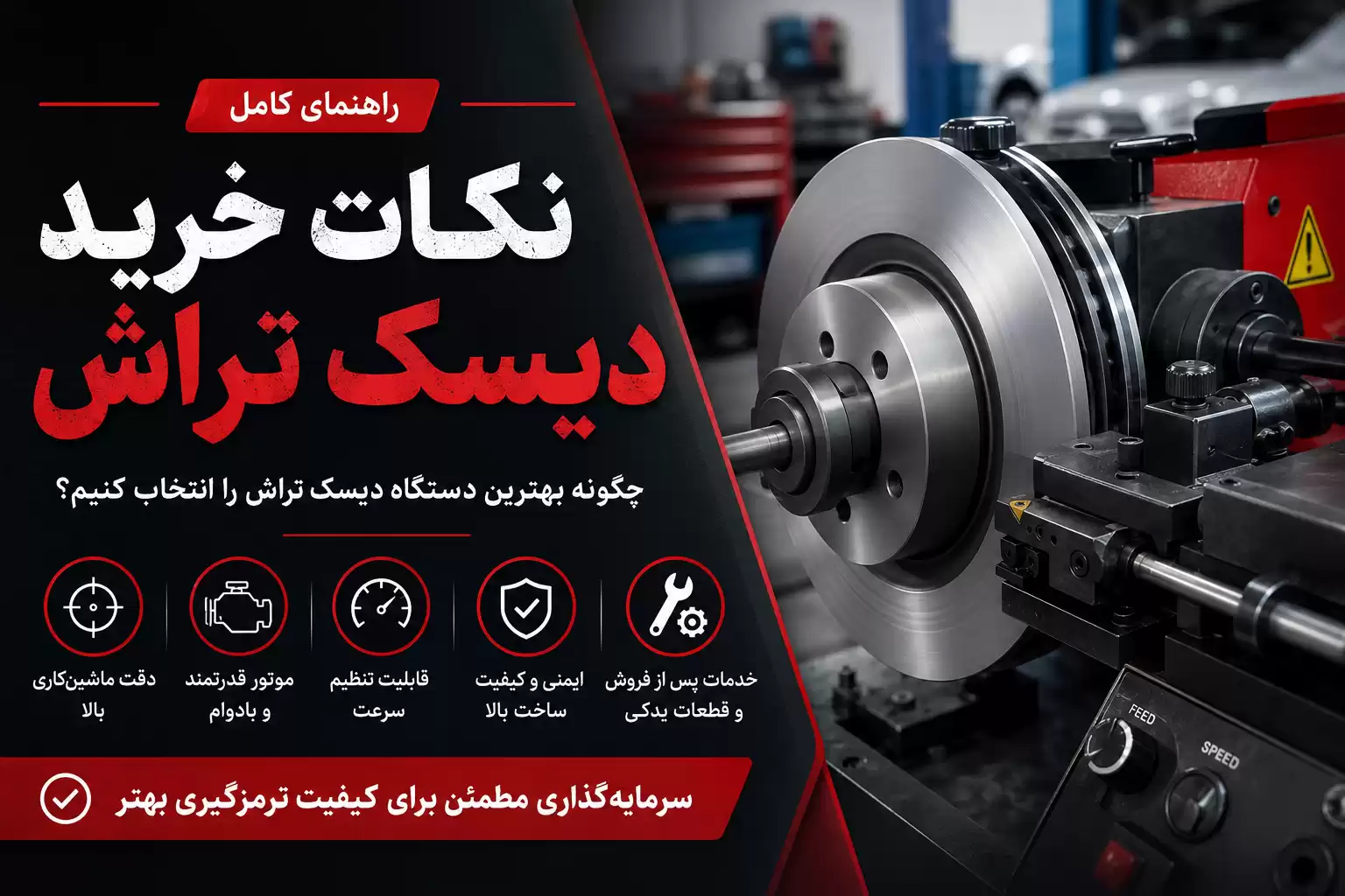 نکات خرید دستگاه دیسک تراش