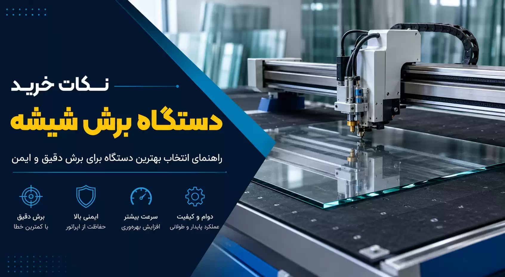 نکات خرید دستگاه برش شیشه