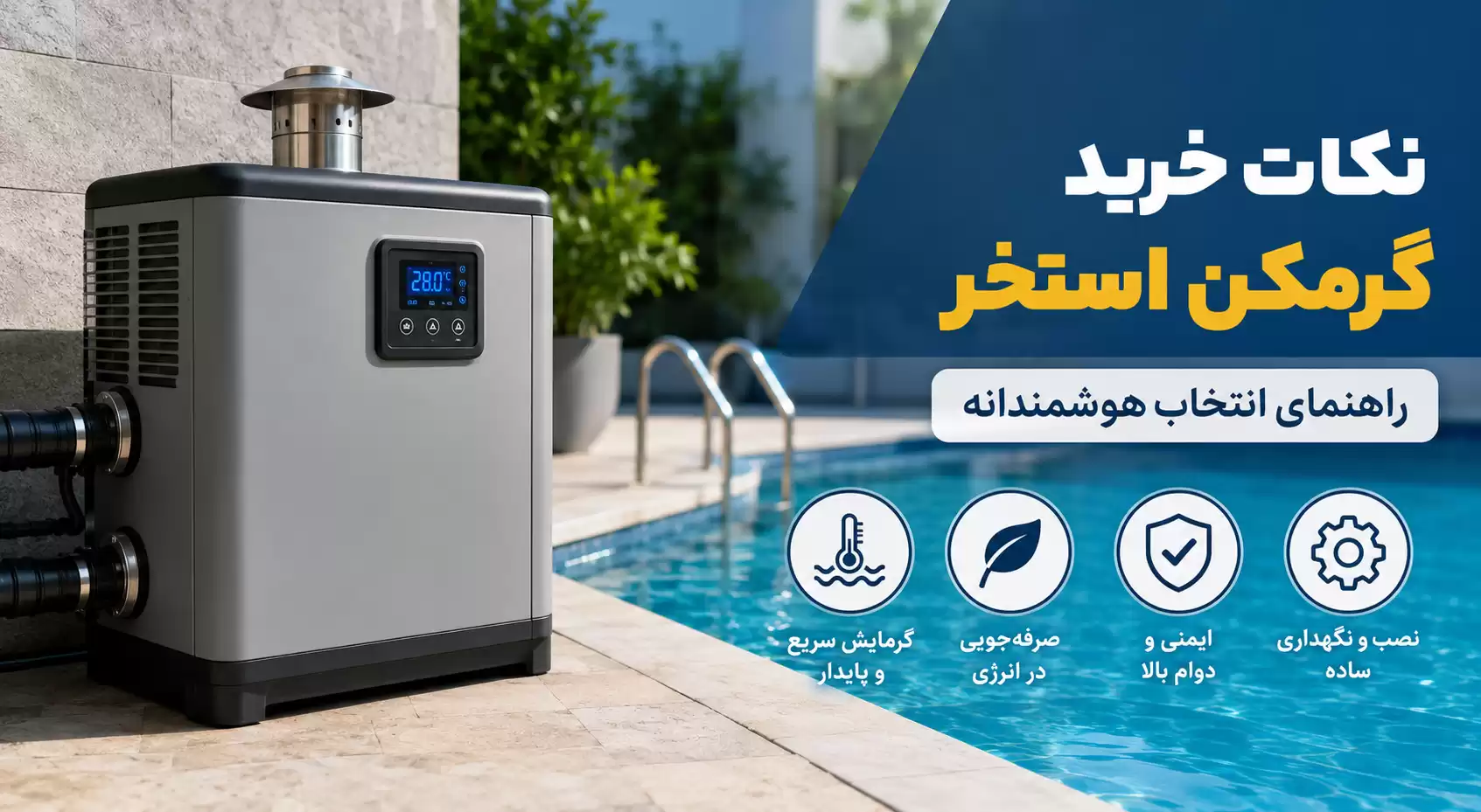 نکات خرید گرمکن استخر