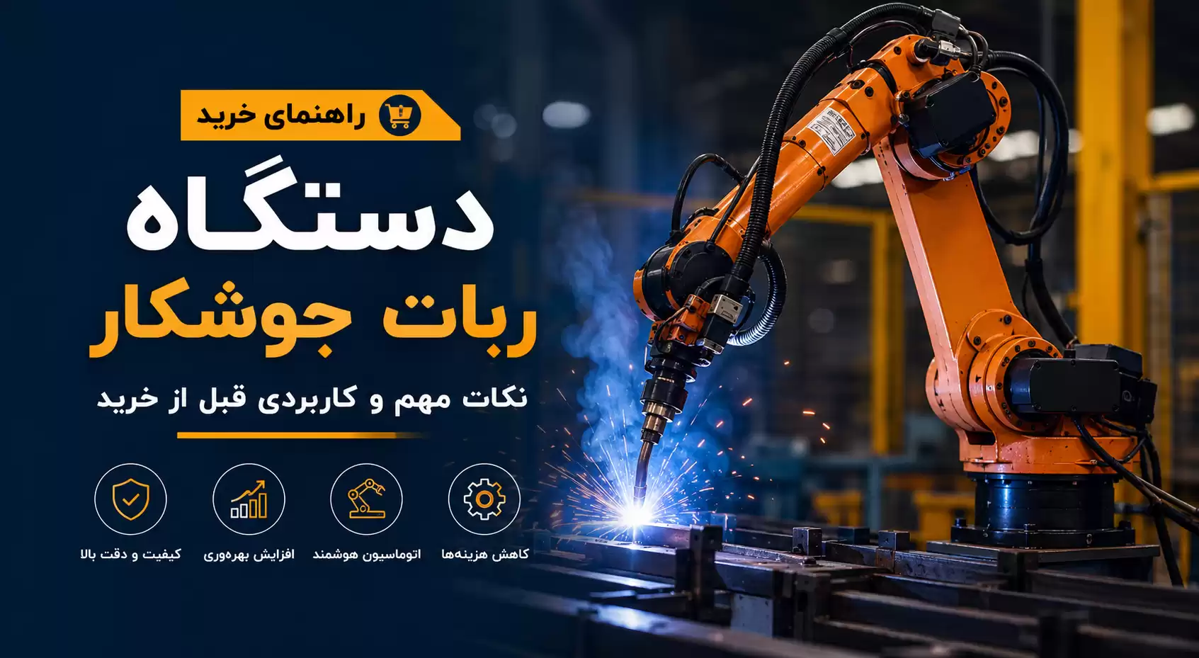 راهنمای خرید دستگاه ربات جوشکار