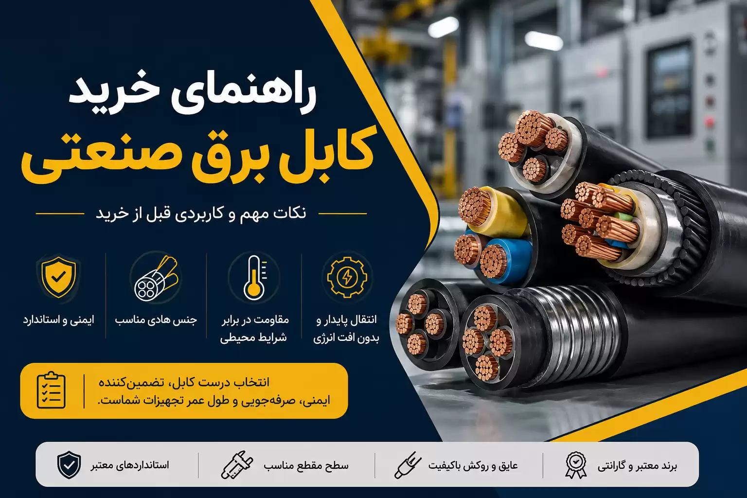 راهنمای خرید کابل برق صنعتی
