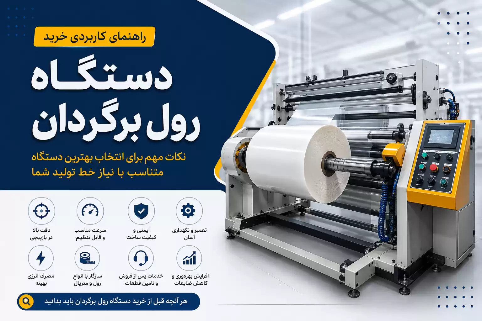 نکات خرید دستگاه رول برگردان