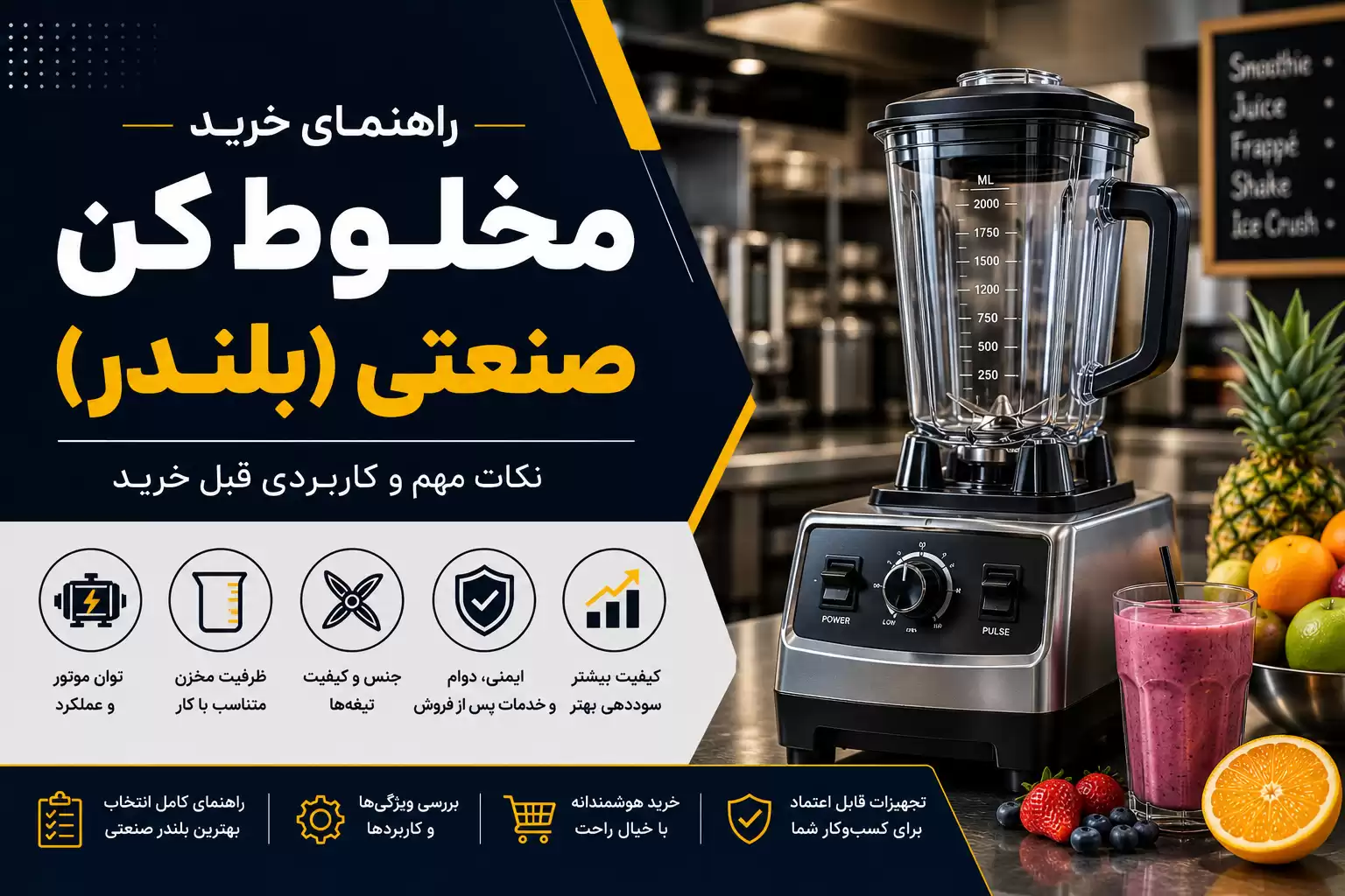 خرید مخلوط کن صنعتی بلندر