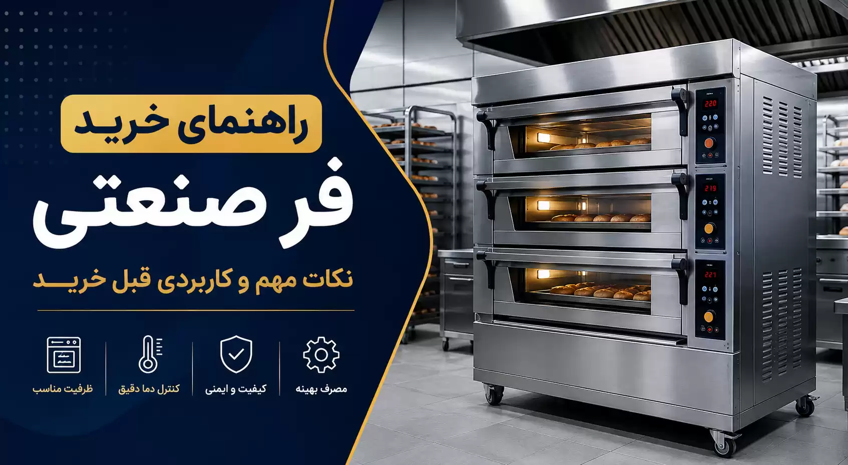 راهنمای خرید فر صنعتی