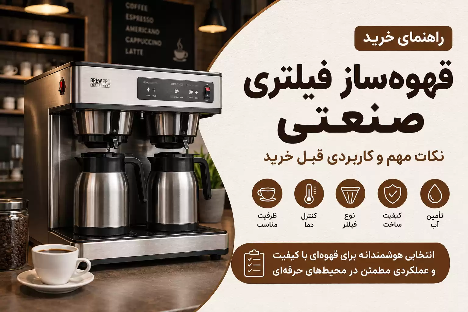 خرید قهوه ساز فیلتری صنعتی