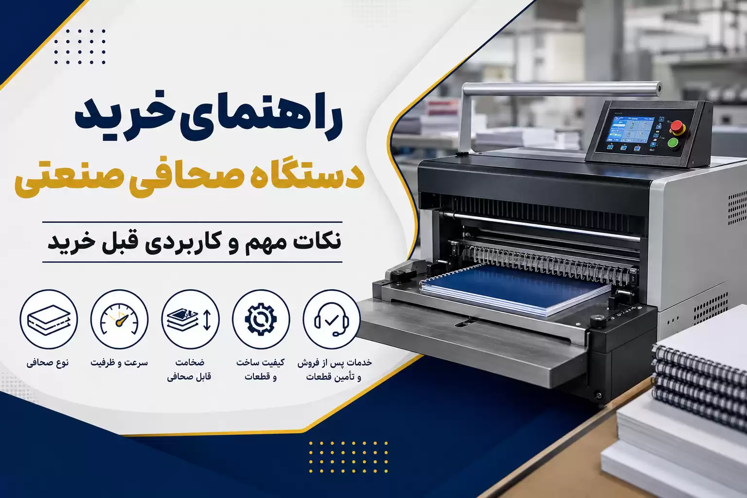 خرید دستگاه صحافی صنعتی