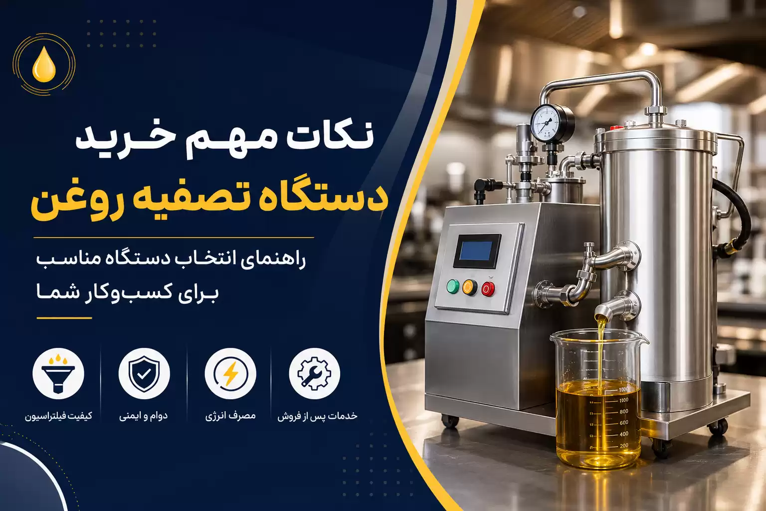 نکات مهم خرید دستگاه تصفیه روغن