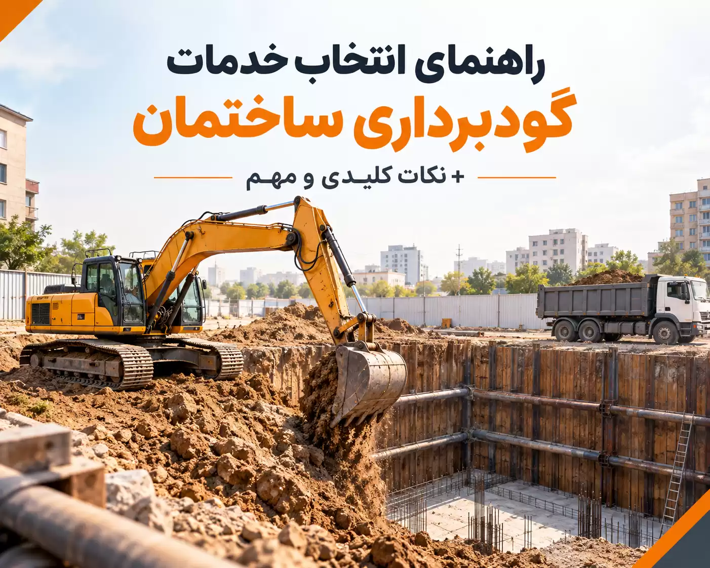 راهنمای انتخاب خدمات گودبرداری ساختمان