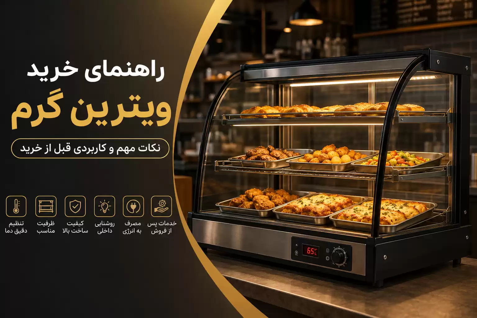 خرید ویترین گرم