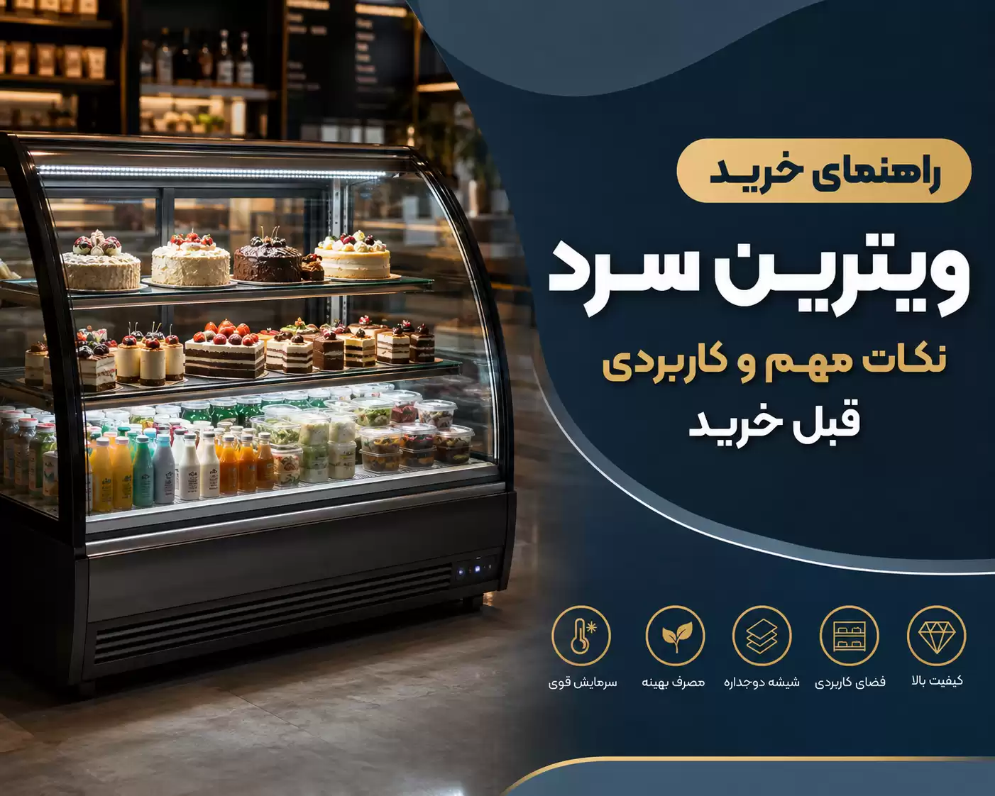 خرید ویترین سرد