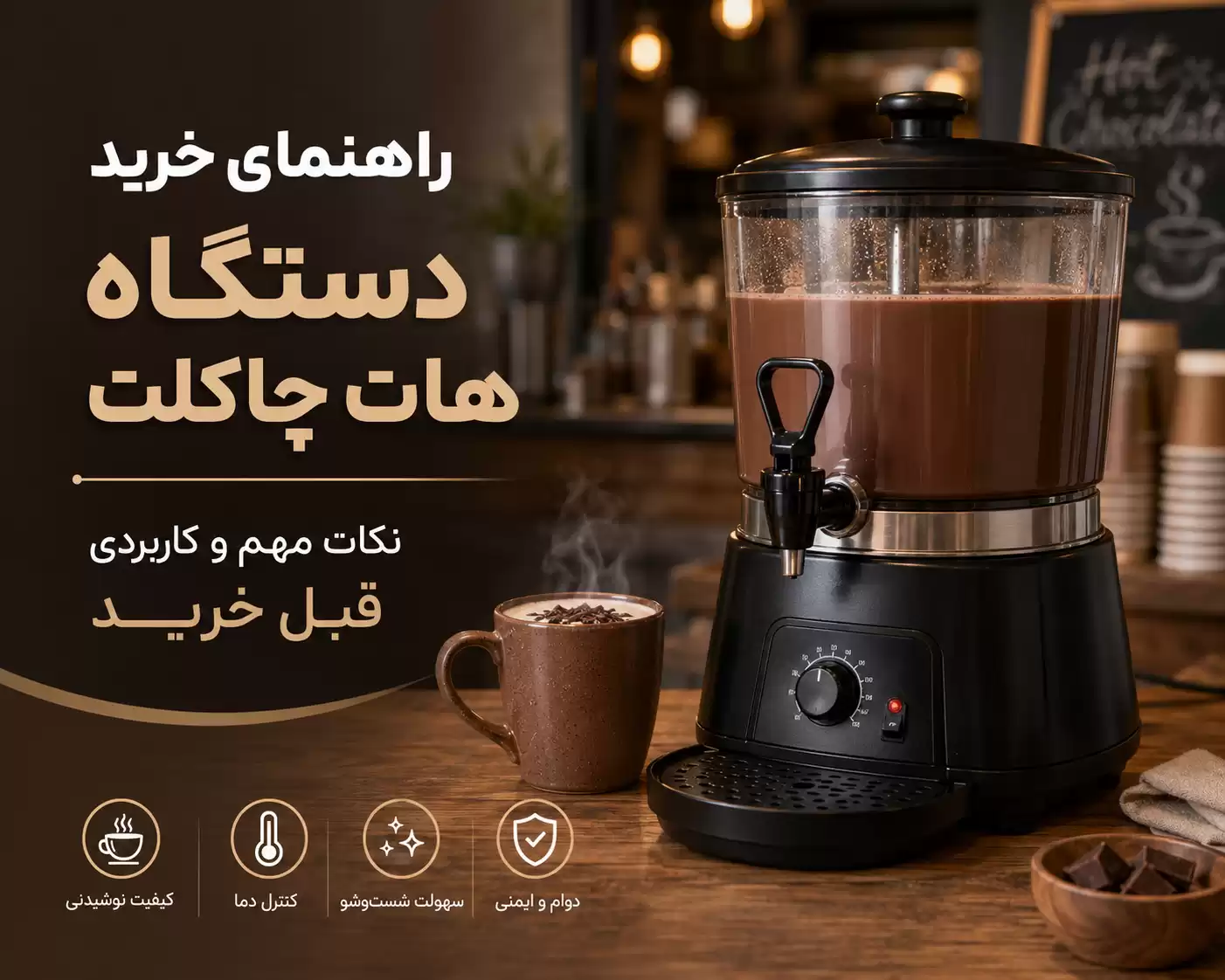 خرید دستگاه هات چاکلت
